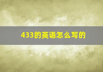 433的英语怎么写的