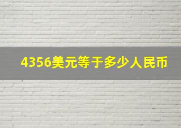 4356美元等于多少人民币