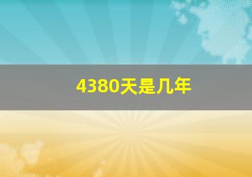 4380天是几年