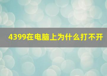 4399在电脑上为什么打不开