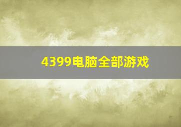 4399电脑全部游戏