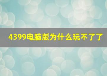 4399电脑版为什么玩不了了