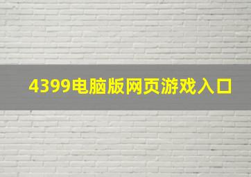 4399电脑版网页游戏入口