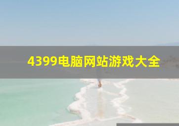 4399电脑网站游戏大全