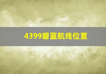 4399碧蓝航线位置