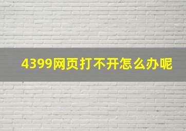 4399网页打不开怎么办呢