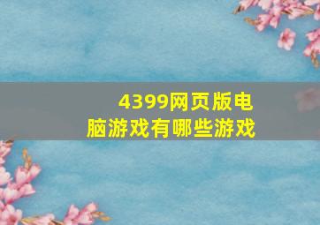 4399网页版电脑游戏有哪些游戏