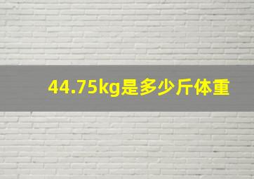 44.75kg是多少斤体重