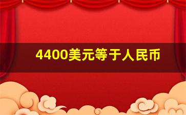 4400美元等于人民币