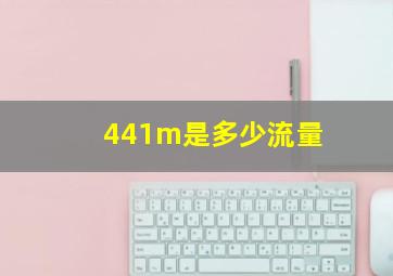 441m是多少流量