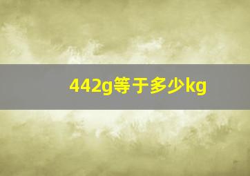 442g等于多少kg