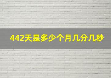 442天是多少个月几分几秒