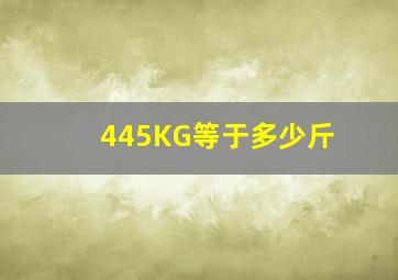 445KG等于多少斤