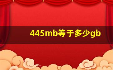 445mb等于多少gb