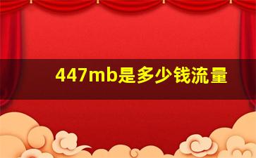 447mb是多少钱流量