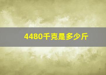 4480千克是多少斤