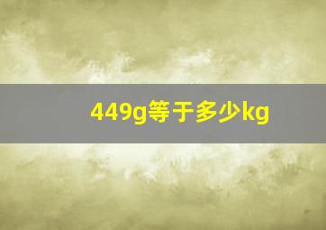 449g等于多少kg