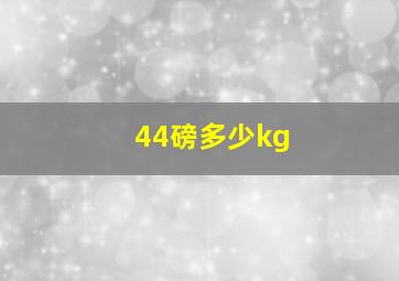 44磅多少kg