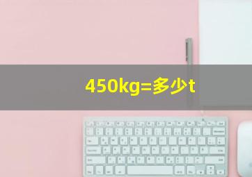 450kg=多少t