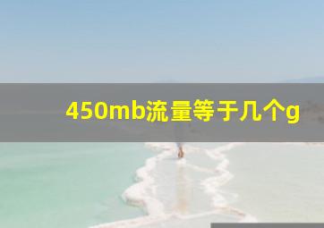 450mb流量等于几个g