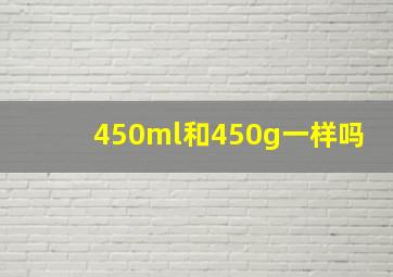 450ml和450g一样吗