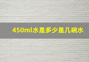 450ml水是多少是几碗水