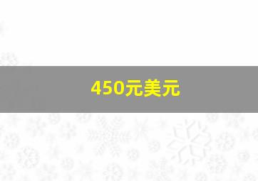 450元美元