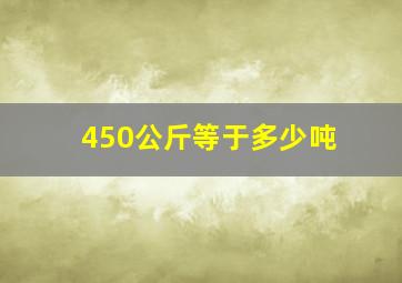 450公斤等于多少吨