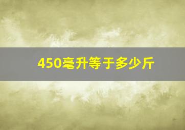 450毫升等于多少斤