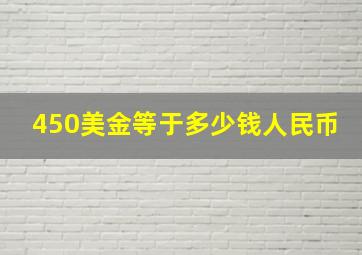 450美金等于多少钱人民币