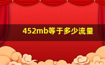 452mb等于多少流量