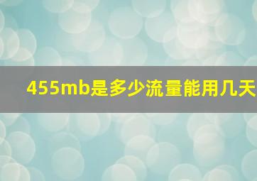 455mb是多少流量能用几天