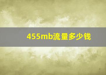 455mb流量多少钱