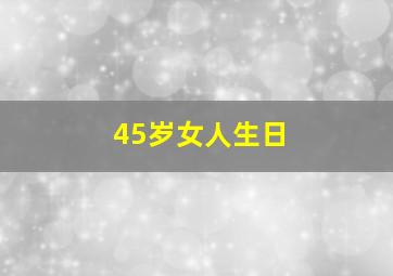 45岁女人生日