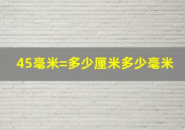 45毫米=多少厘米多少毫米