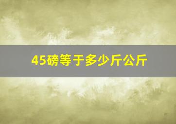 45磅等于多少斤公斤