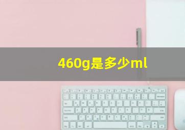 460g是多少ml