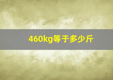 460kg等于多少斤