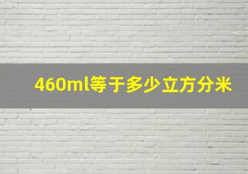 460ml等于多少立方分米