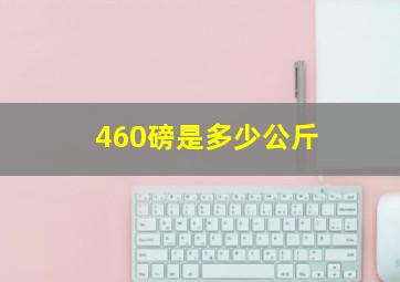 460磅是多少公斤