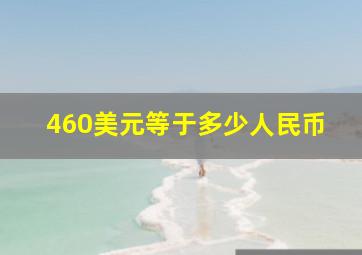 460美元等于多少人民币