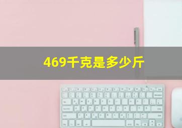 469千克是多少斤