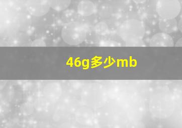 46g多少mb