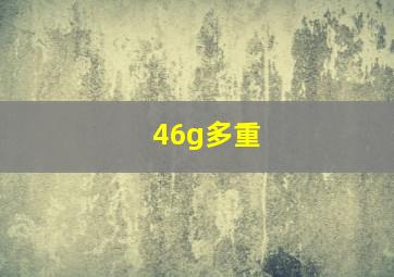 46g多重