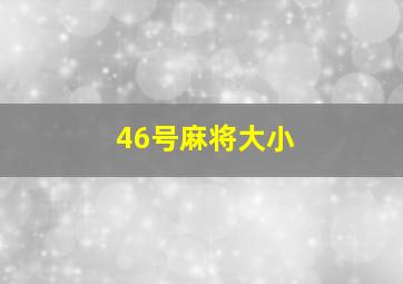 46号麻将大小