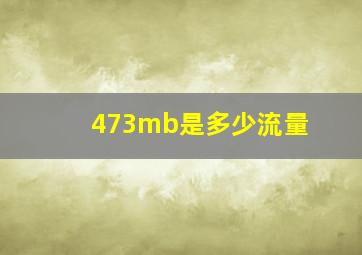 473mb是多少流量