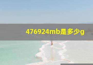 476924mb是多少g