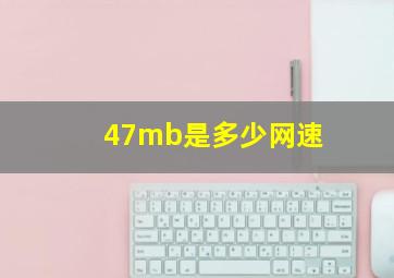 47mb是多少网速