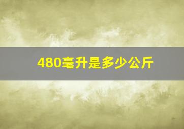 480毫升是多少公斤