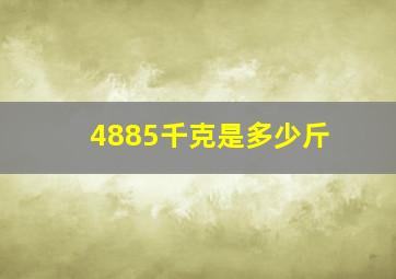 4885千克是多少斤